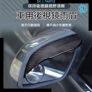 【台灣出貨】碳纖紋後視鏡雨眉通用型汽車倒車鏡防雨遮雨晴雨擋防雨眉擋雨神器
