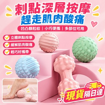 現貨 按摩筋膜球 筋膜球 花生球 按摩球 瑜伽球 舒壓球 刺蝟球 瑜珈 伸展 運動 足部 肌肉放鬆 腳底按摩 穴位按摩