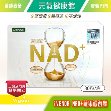 iVENOR NAD+蔬果醱酵錠 30粒/盒 高濃度NAD+ 多醣體 一氧化碳》 元氣健康館