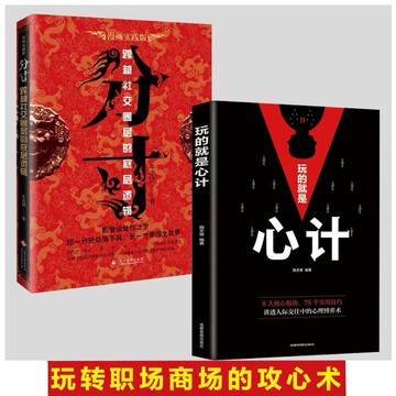 （台灣現貨）全2冊 分寸 玩的就是心計 處世之學跨越社交圈層底層邏輯善於掌控 狼道