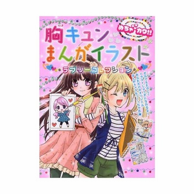 胸キュンまんがイラスト ラブリーコレクション めちゃカワ めちゃカワ まんがイラスト委員会 著 通販 Lineポイント最大get Lineショッピング