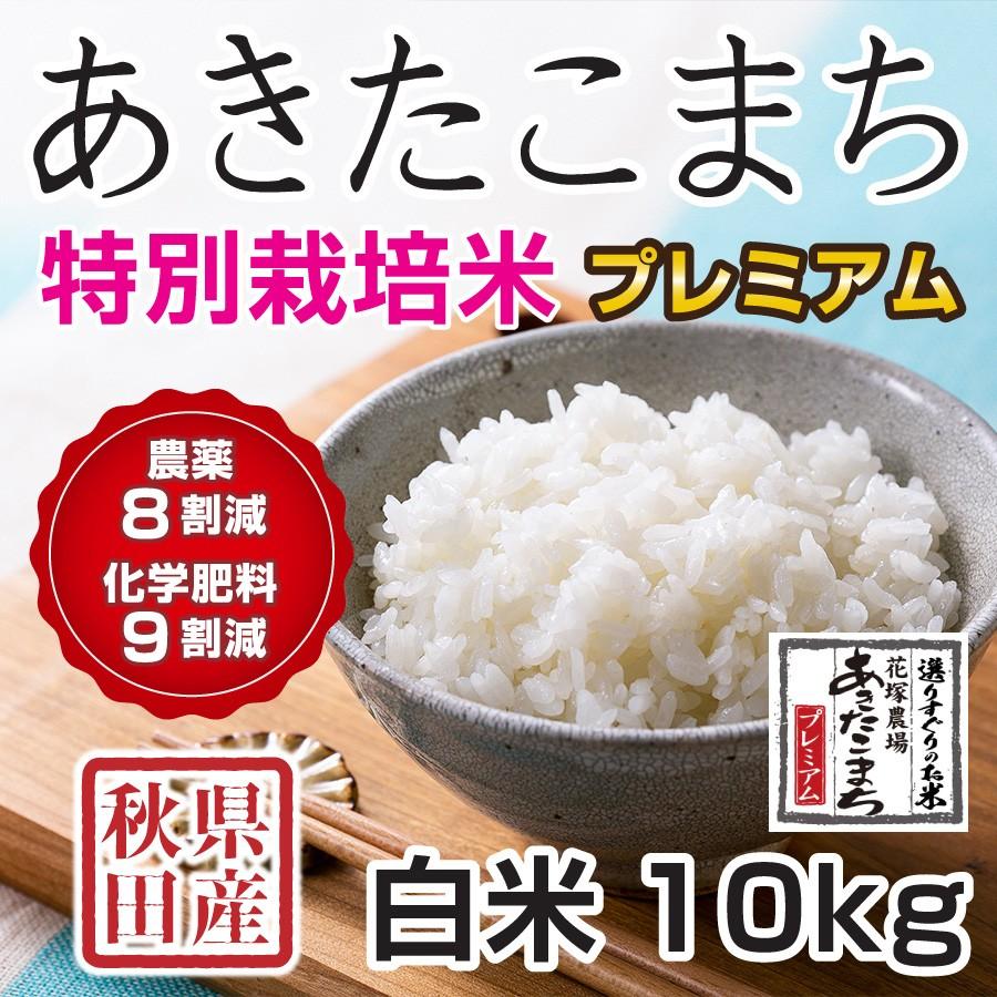 白米 令和5年産新米 秋田県産 あきたこまち 特別栽培プレミアム 10kg 農薬8割減 化学肥料9割減 慣行栽培比 農家直送