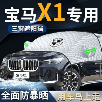 BMW汽車遮陽 寶馬 X1專用 前擋遮陽 汽車罩 汽車防嗮罩 汽車遮陽罩 防曬隔熱 前擋風玻璃遮陽擋車衣車罩
