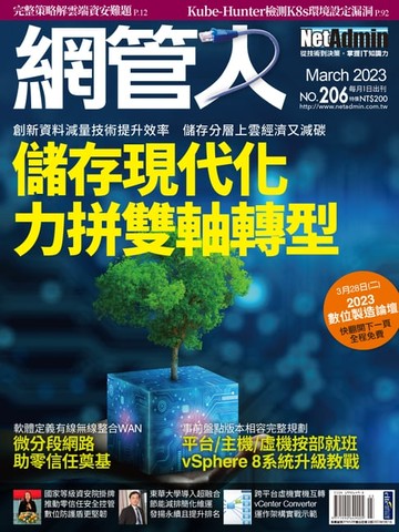 【電子書】NetAdmin 網管人 03月號/2023 第206期