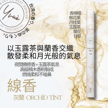 線香 臥香 ORCHID TINT灰蘭，惠安沉香，放鬆，助眠
