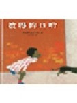 彼得的口哨[二手書_良好]