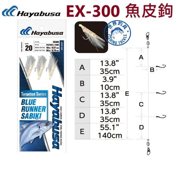 【世界釣具】免運🔥Hayabusa SABIKI EX-300 魚皮鉤 小搞搞 仕掛線組 20號 22號 三門