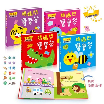 「四冊合售」媽媽問寶寶答 語言訓練 邏輯思考 表達能力 繪本童書 日常生活 認知表達 早教 生活詞彙 酷樂開發