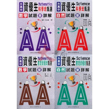 建興國中 升高中『資優生』數學 自然 甄選試題 暨 詳解  _國中考高中資優班用●大書局 快速出貨 升學網路書店!!