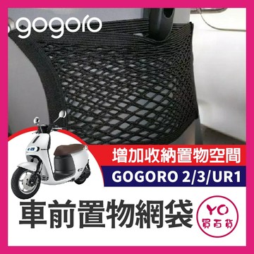YO買百貨 GOGORO 2 3 UR1 置物網袋 置物網 置物網置物袋 gogoro改裝 收納袋 收納網 機車 菜籃