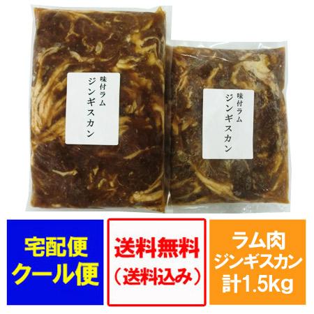 ラム 肉 味付 ラム 送料無料 ジンギスカン 特製 ラム肉 1kg 500g 合計1500g・味付き ラム