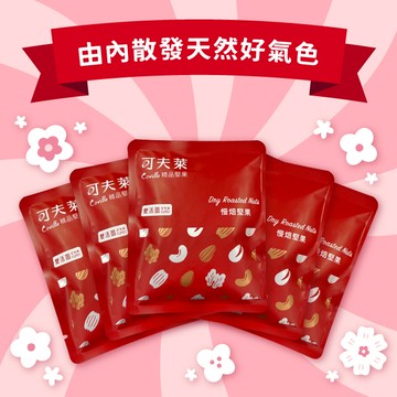 由內散發好氣色【可夫萊精品堅果】精品堅果手拿包X5包(附贈提袋)