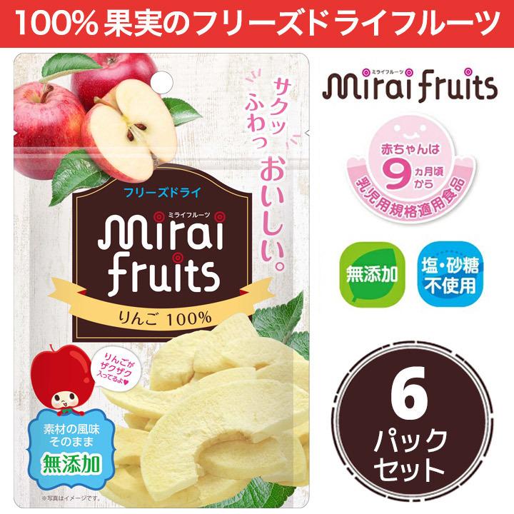 フリーズドライ フルーツ りんご 6袋 セット mirai fruits(ミライフルーツ) 防災