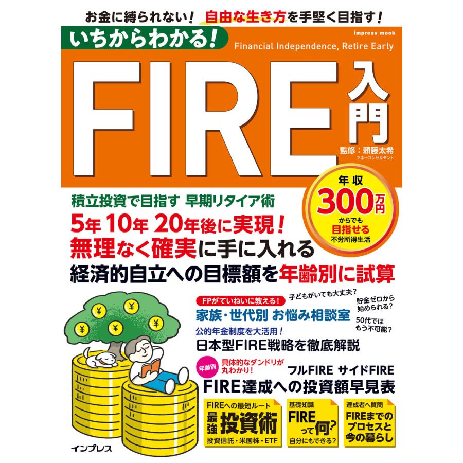 いちからわかる FIRE入門 積立投資で目指す 早期リタイア術