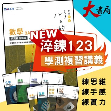【116學測】晟景高中『淬鍊123』學測複習講義_數學1-2、數學3A-4A、物理、化學、生物、地球科學、歷史、地理、公民 ● 大書局網路線上書城   您升學的好夥伴