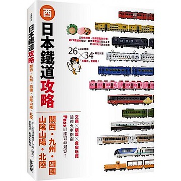 日本鐵道攻略【關西・九州・四國・山陰山陽・北陸】：PASS這樣買最划算！【城邦讀書花園】