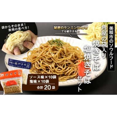 角屋の袋入り焼きそば 塩焼きそばセット 通販 Lineポイント最大1 0 Get Lineショッピング