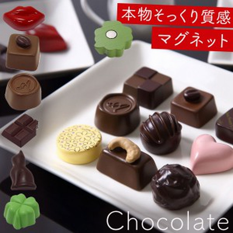 最大1000円off マグネット 冷蔵庫 チョコ バレンタイン チョコ以外 お菓子 かわいい おしゃれ 義理チョコ 友チョコ 大量 まとめ買い おも 通販 Lineポイント最大1 0 Get Lineショッピング