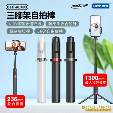 SEAJIC OTH-AB403 三腳架自拍棒黑紅_廠商直送