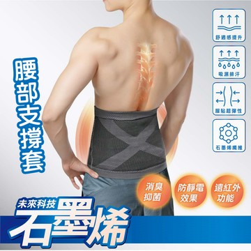 藻土屋 台灣製造石墨烯健康腰部支撐套/護腰-E(男女適用)