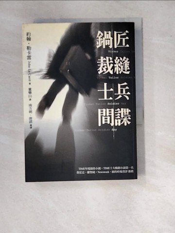 【書寶二手書T6／一般小說_RVL】鍋匠裁縫士兵間諜_董樂山, 約翰．勒卡雷