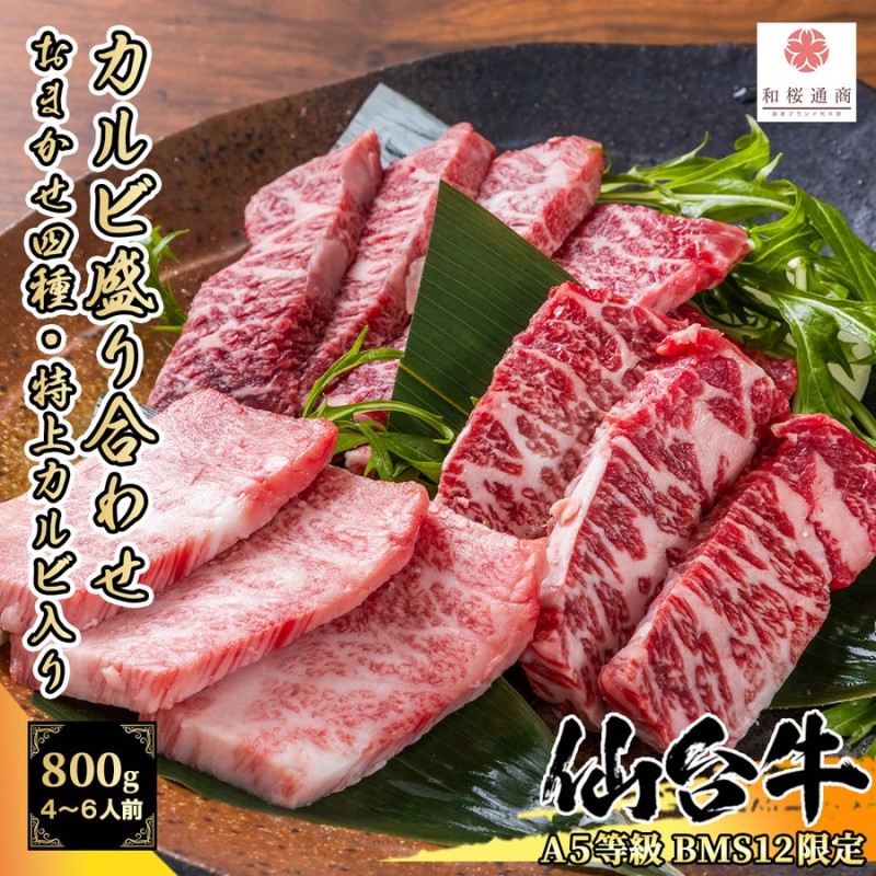 A5等級BMS12限定】仙台牛 カルビ4種食べ比べ焼肉セット 800g 4〜6名様用 特上カルビ入り！ 送料無料 通販  LINEポイント最大1.0%GET | LINEショッピング