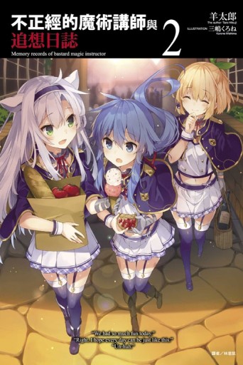 不正經的魔術講師與追想日誌（2）[二手書_近全新]