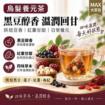 【升級配方】🔥 養元茶 養發茶 烘焙黑豆茶 黑豆枸杞茶 枸杞茶 四味草本茶 黑豆養生茶 醇厚焙香 甘潤回甘 上班族日常茶