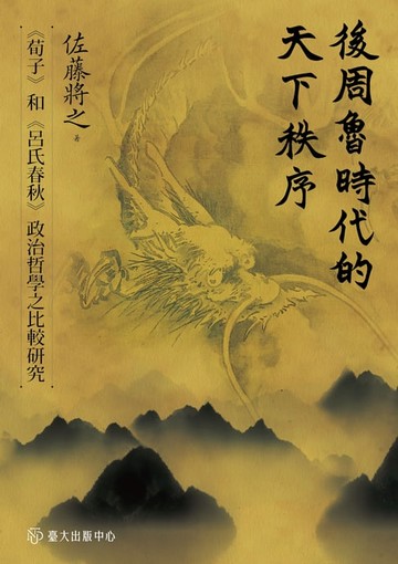 【電子書】後周魯時代的天下秩序──《荀子》和《呂氏春秋》政治哲學之比較研究
