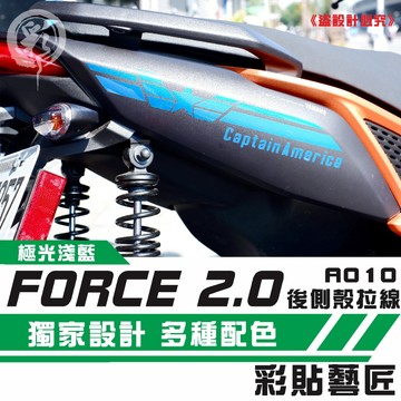 彩貼藝匠 FORCE 2.0 155 後側殼 拉線A010（一對）3M反光貼紙 ORACAL螢光貼 拉線設計 機車貼紙