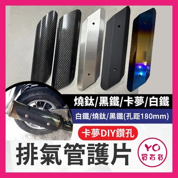 YO買百貨 燒鈦 黑鐵 卡夢 白鐵 防燙蓋 改裝排氣管 改裝 白鐵 排氣管 排氣管護片