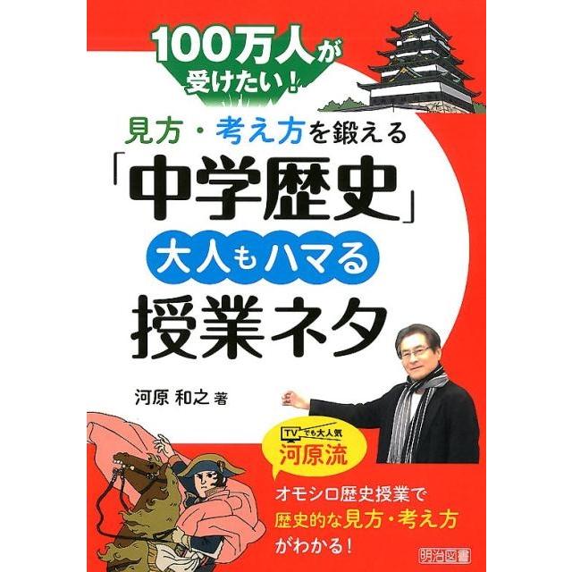 100万人が受けたい 見方・考え方を鍛える 中学歴史 大人もハマる授業ネタ