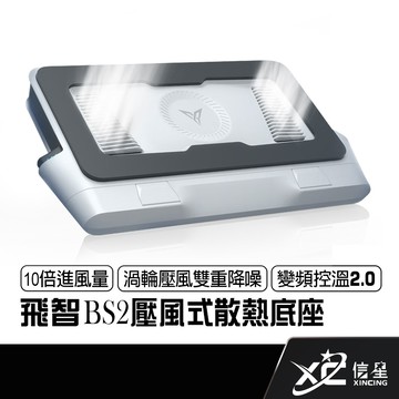 飛智 FLYDIGI BS2 壓風式筆電散熱底座 3000RPM 雙重降噪 智能變頻控溫2.0 可拆卸防塵網 信星科技