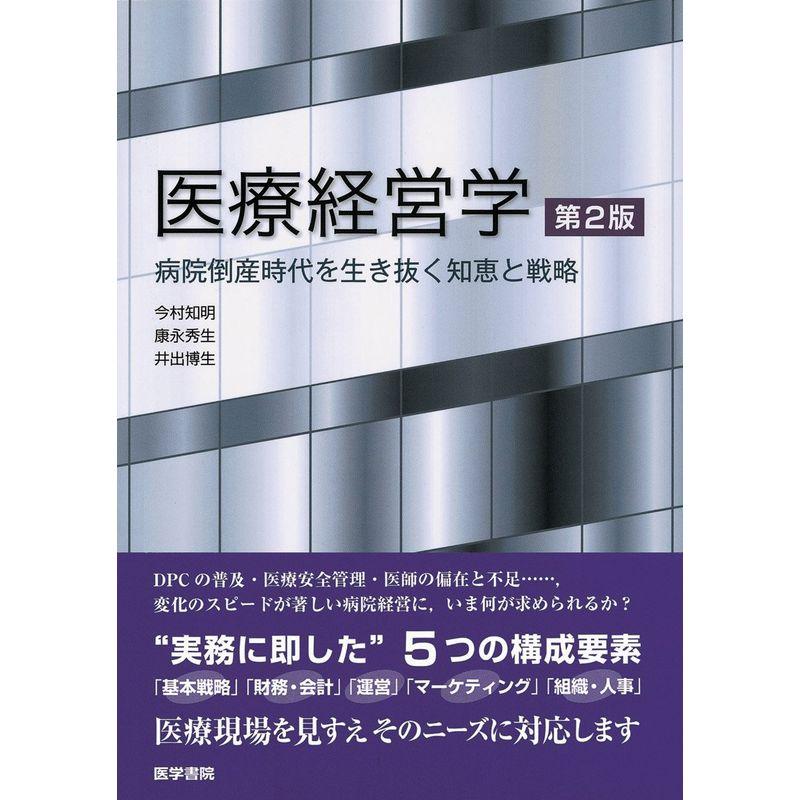 医療経営学 第2版 病院倒産時代を生き抜く知恵と戦略