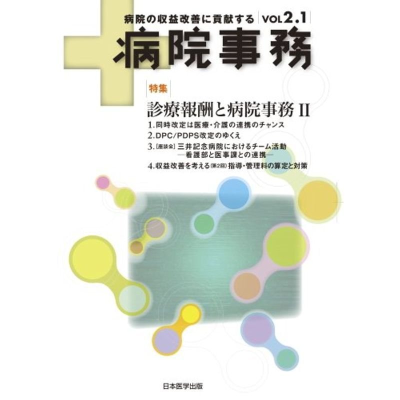 病院事務 VOL 2.1