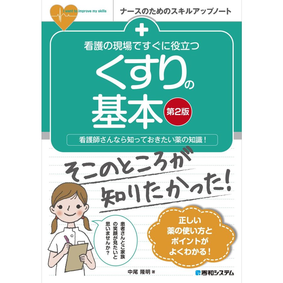 看護の現場ですぐに役立つ くすりの基本 第2版