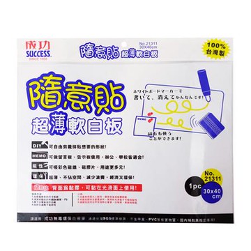 成功SUCCESS隨意貼超薄軟白板/21311