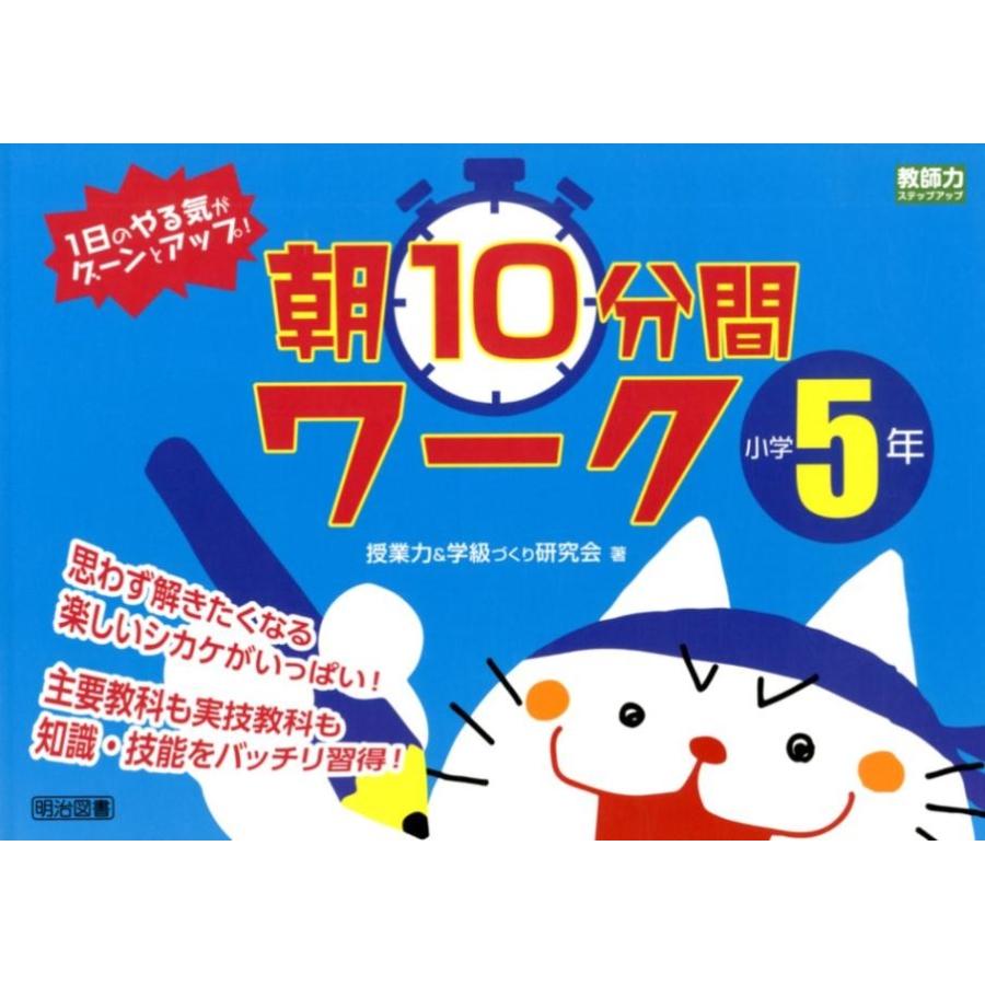 1日のやる気がグーンとアップ 朝10分間ワーク 思わず解きたくなる楽しいシカケがいっぱい 小学5年 主要教科も実技教科も知識・技能をバッチリ習得