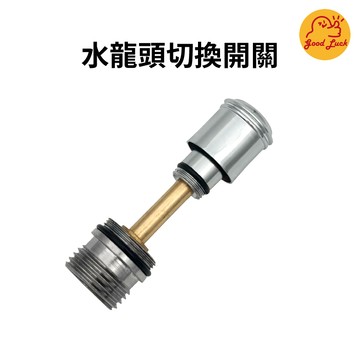 【好運優選】S0455 水龍頭切換開關