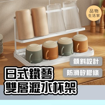 品物生活家【F95】日式鐵藝雙層瀝水杯架 水杯瀝水架 瀝水杯架 廚房收納架 杯子收納架 水壺瀝水架 瀝水架