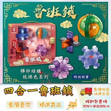 孔明鎖 鲁班鎖 智力玩具 魯班鎖套裝 八卦鎖益智解鎖 益智遊戲 桌遊益智 🔥台灣現貨🔥 😽198玩具城😽 W1588