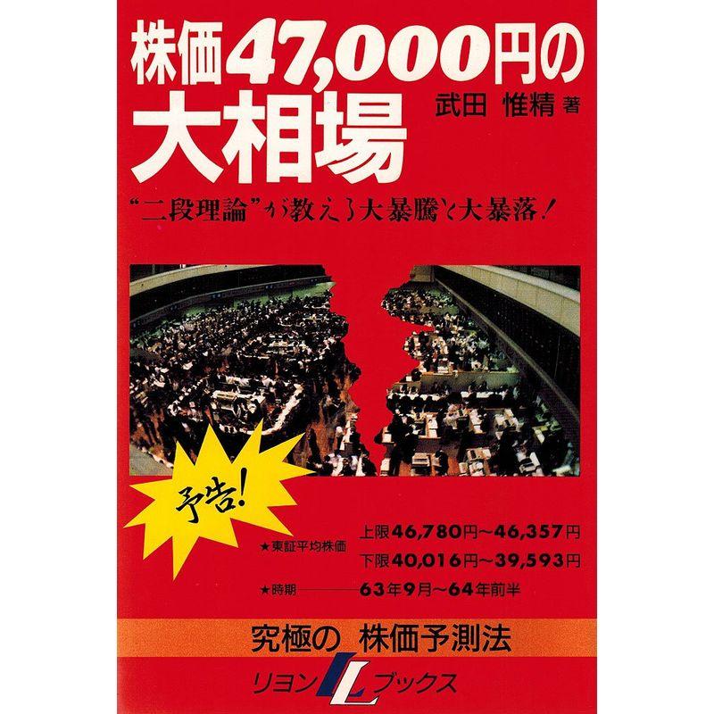 株価47,000円の大相場?究極の株価予測法 (リヨンLブックス)