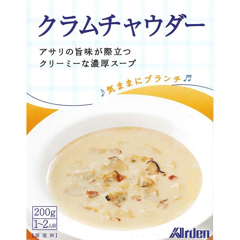 クラムチャウダー レトルト スープ レトルト食品 お惣菜 アーデン