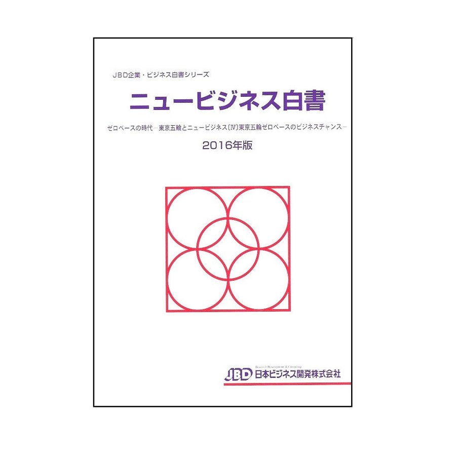 ニュービジネス白書 2016年版