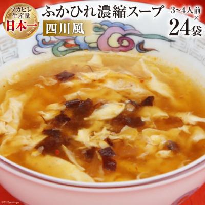 ふるさと納税 気仙沼市 気仙沼産　ふかひれ濃縮スープ(四川風)　200g×24袋