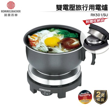 德國ROMMELSBACHER諾曼百赫 雙電壓旅行用電爐 RK501/SU  空姐鍋【附鍋蓋 原廠保固】*
