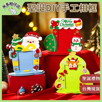 次日達🚀 聖誕不織布相框 DIY聖誕相框 幼稚園手工課材料包 聖誕節交換禮物 親子活動手工材料包 不織布 立體 相框