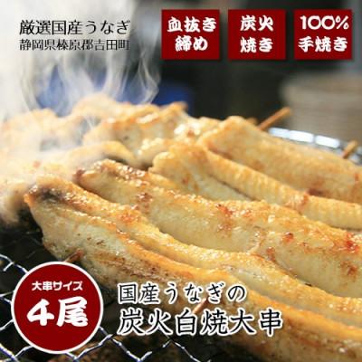 ふるさと納税 吉田町 血抜き締め国産うなぎを炭火で1本1本丁寧に手焼きした「うなぎの白焼き(大串)」4尾セット