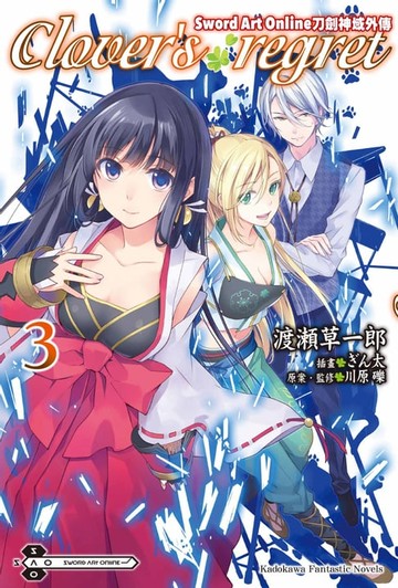 【電子書】Sword Art Online刀劍神域外傳 Clover's regret (3)