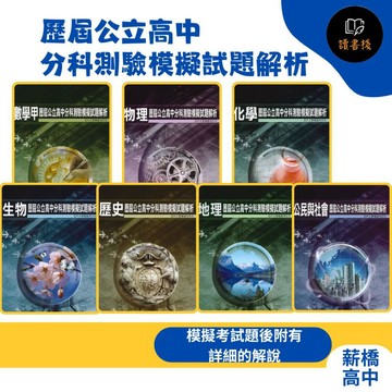 假日有出貨【分科測驗】薪橋高中『歷屆公立高中分科測驗模擬試題解析』數學甲 物理 化學 生物 歷史 地理 公民_北模試題 ● 讀書棧幼教國小國中高中職參考書網路書城